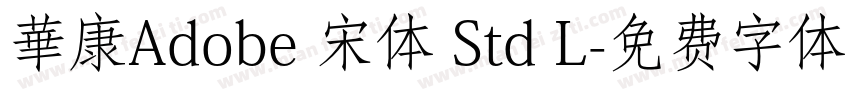 華康Adobe 宋体 Std L字体转换